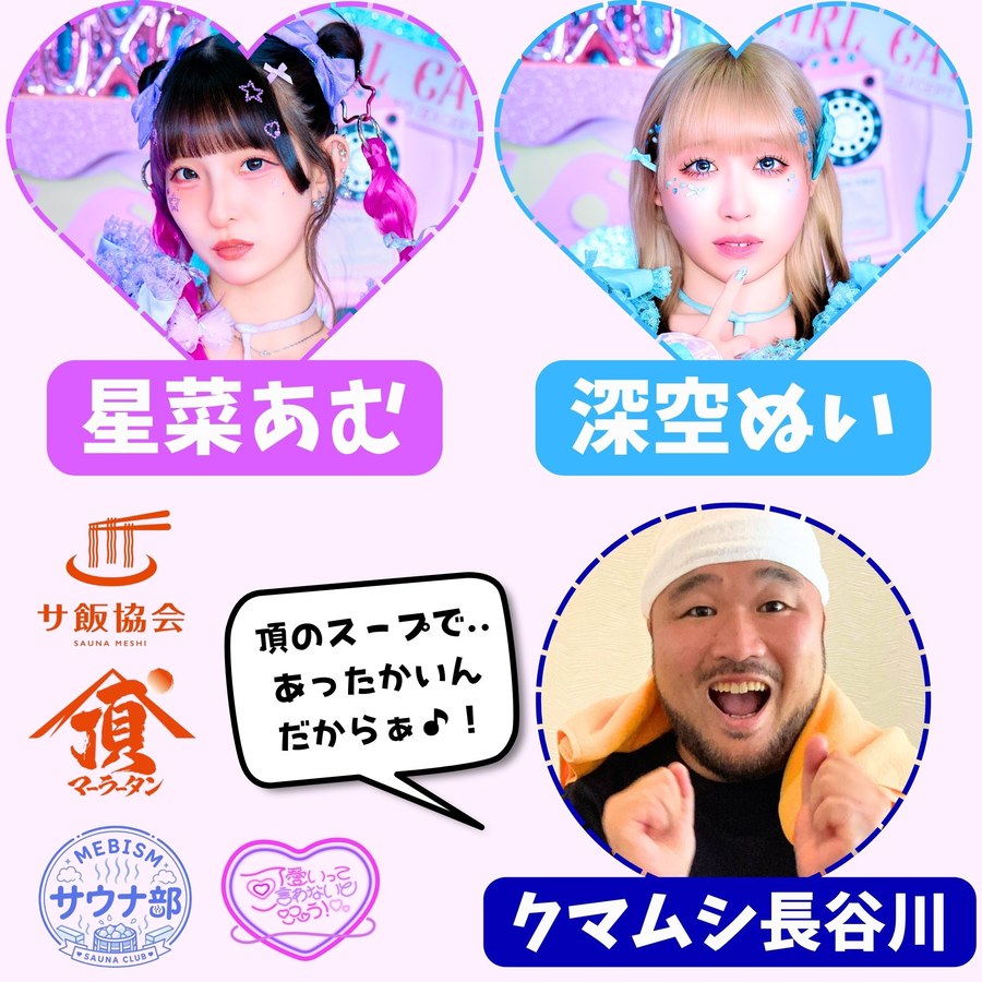 星菜あむ&深空ぬい from 可愛いって言わないと呪う！＆クマムシ長谷川