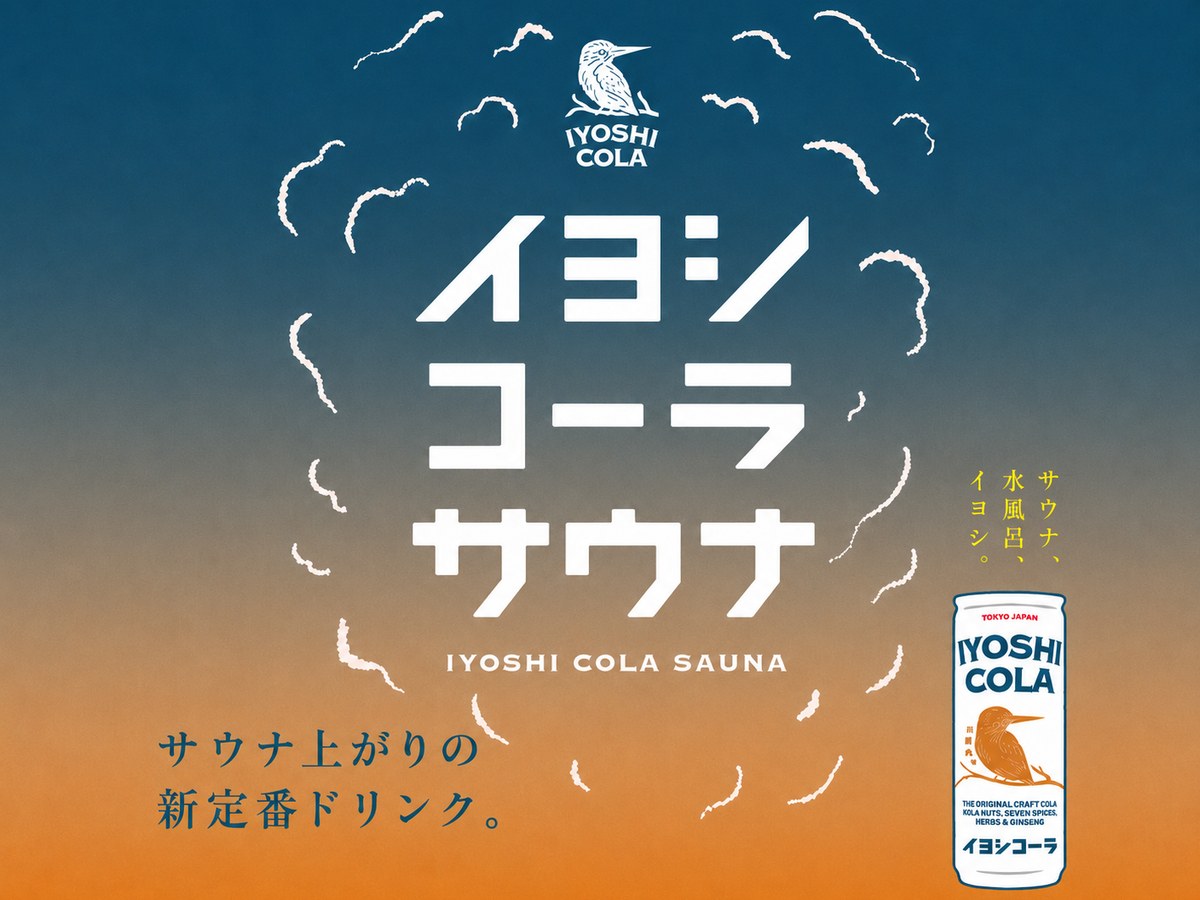 イヨシコーラアロマサウナ