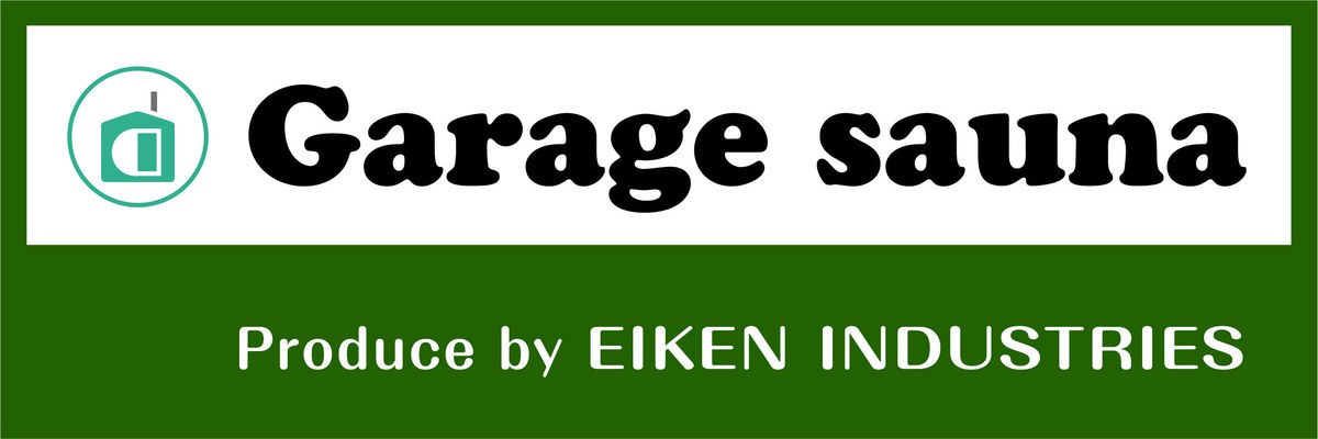 エイケン工業株式会社（Garage sauna）