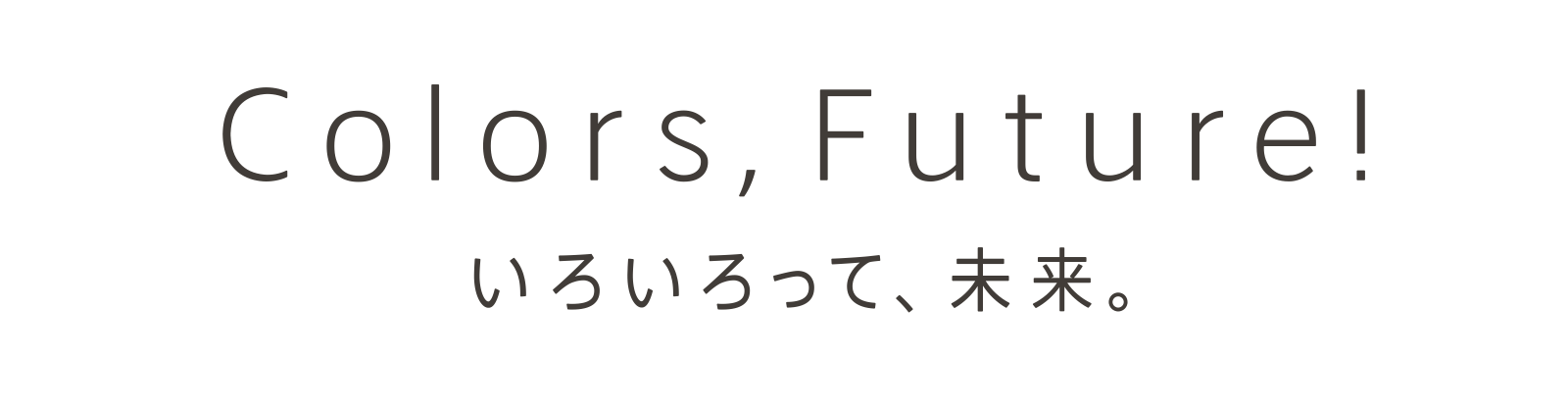 Colors, Future! いろいろって、未来。