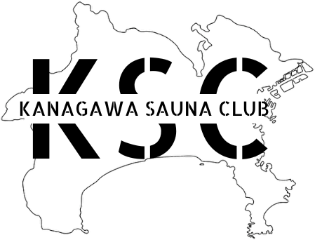 カナガワサウナ倶楽部（KSC）