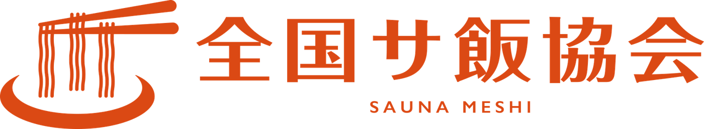 全国サ飯協会